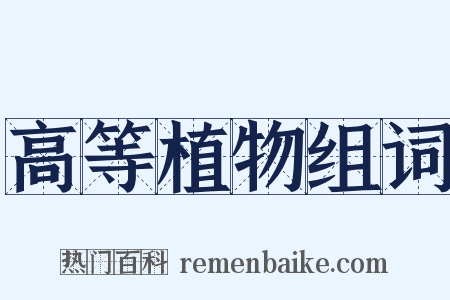 高等植物组词是什么意思的图片